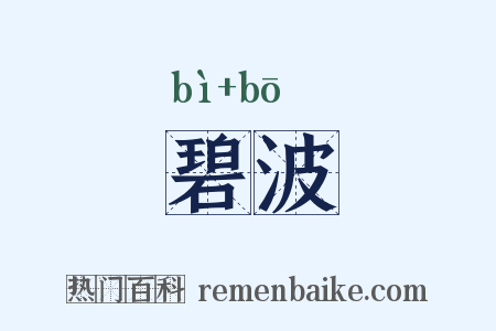 碧波是什么意思的图片